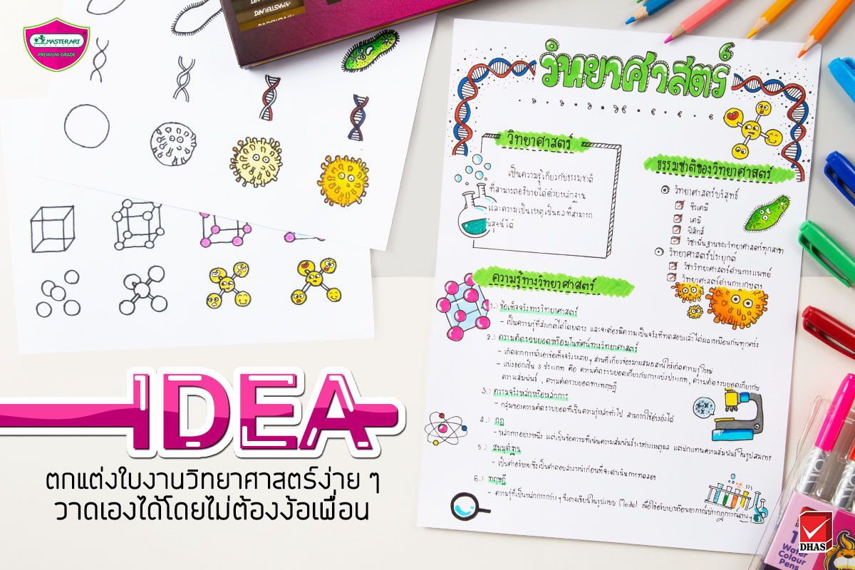 ใบงานวิทยาศาสตร์ Idea ง่าย ๆ วาดเองได้โดยไม่ต้องง้อเพื่อน ด้วย Master Art