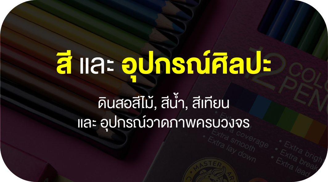 สีและอุปกรณ์ศิลปะ - Master Art