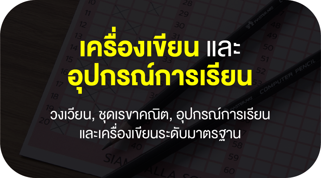 เครื่องเขียน และอุปกรณ์การเรียน - Master Art